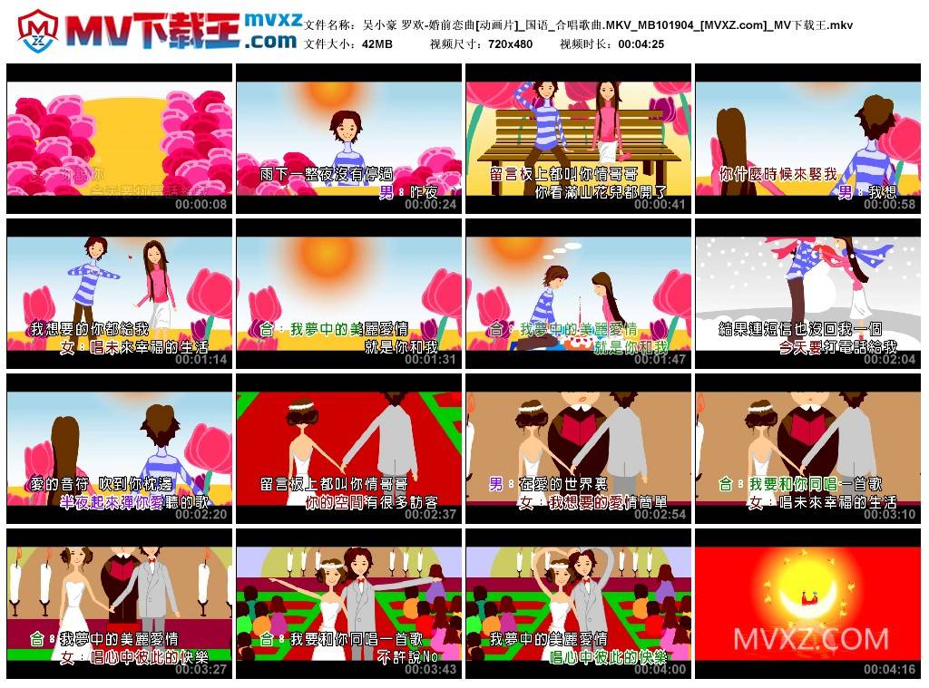 吴小豪 罗欢-婚前恋曲[动画片]_国语_合唱歌曲.MKV_MB101904